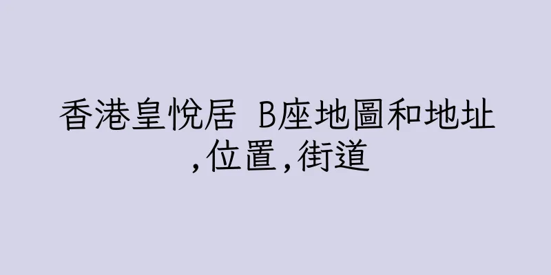 香港皇悅居 B座地圖和地址,位置,街道