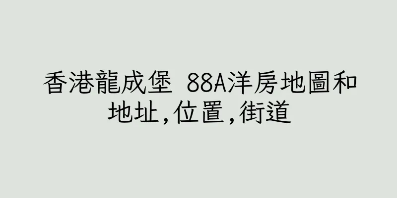 香港龍成堡 88A洋房地圖和地址,位置,街道