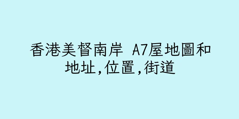 香港美督南岸 A7屋地圖和地址,位置,街道