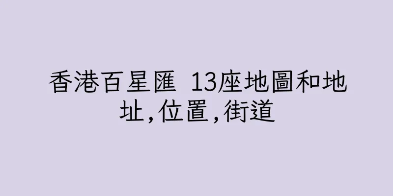 香港百星匯 13座地圖和地址,位置,街道