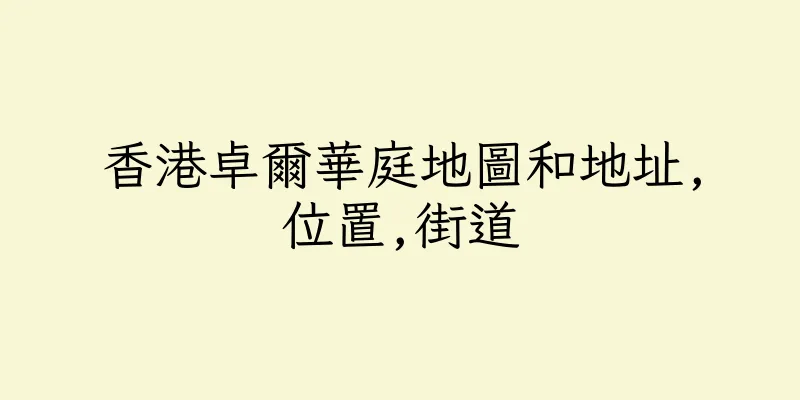 香港卓爾華庭地圖和地址,位置,街道