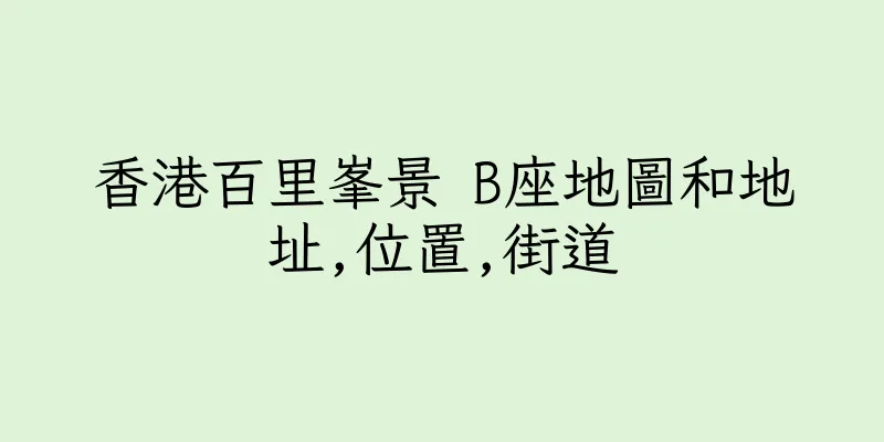 香港百里峯景 B座地圖和地址,位置,街道