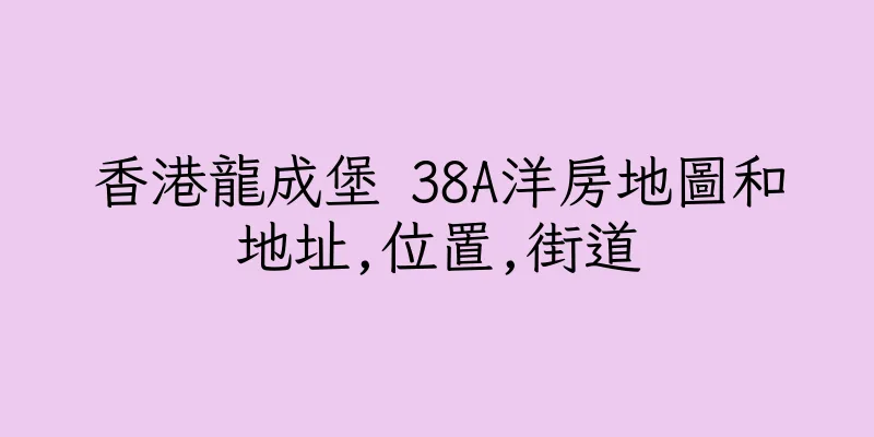 香港龍成堡 38A洋房地圖和地址,位置,街道