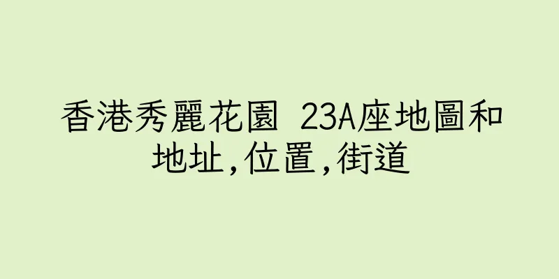 香港秀麗花園 23A座地圖和地址,位置,街道