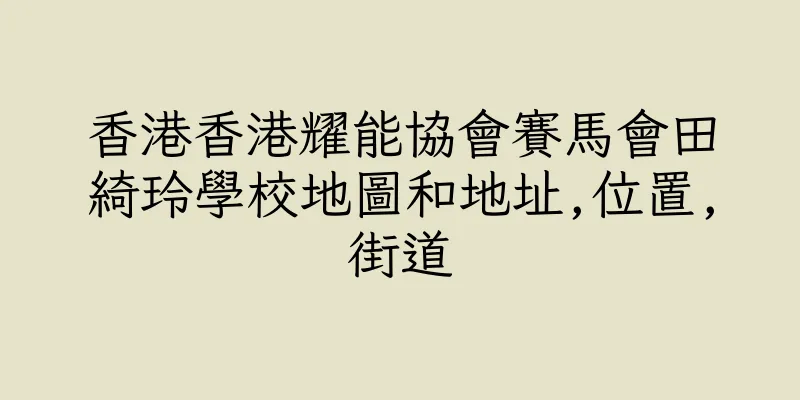 香港香港耀能協會賽馬會田綺玲學校地圖和地址,位置,街道