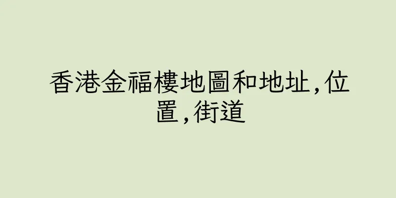 香港金福樓地圖和地址,位置,街道