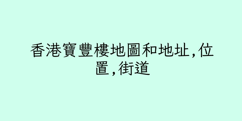 香港寶豐樓地圖和地址,位置,街道