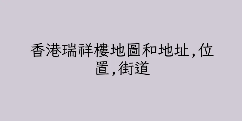 香港瑞祥樓地圖和地址,位置,街道