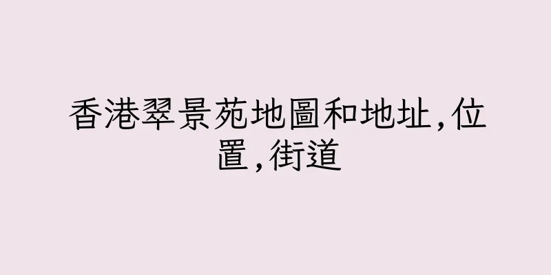 香港翠景苑地圖和地址,位置,街道