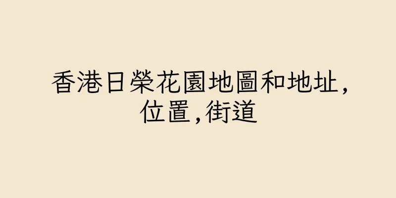 香港日榮花園地圖和地址,位置,街道