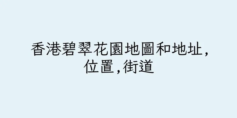 香港碧翠花園地圖和地址,位置,街道