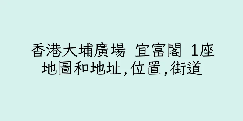 香港大埔廣場 宜富閣 1座地圖和地址,位置,街道