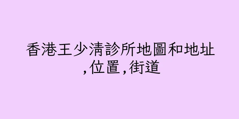 香港王少清診所地圖和地址,位置,街道