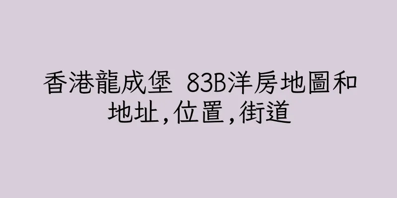 香港龍成堡 83B洋房地圖和地址,位置,街道