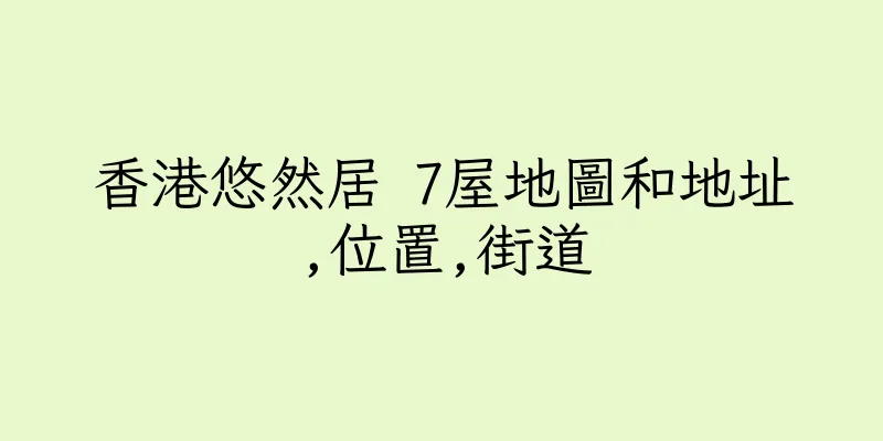 香港悠然居 7屋地圖和地址,位置,街道