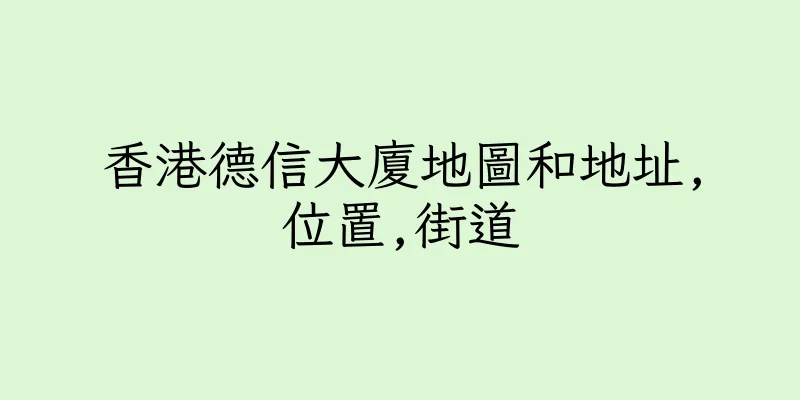 香港德信大廈地圖和地址,位置,街道