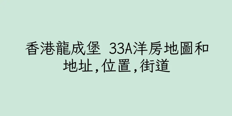香港龍成堡 33A洋房地圖和地址,位置,街道
