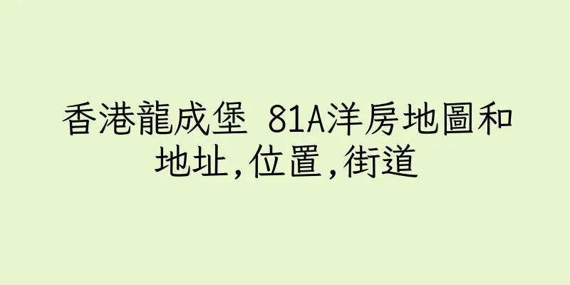 香港龍成堡 81A洋房地圖和地址,位置,街道