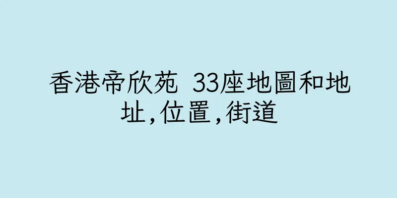 香港帝欣苑 33座地圖和地址,位置,街道