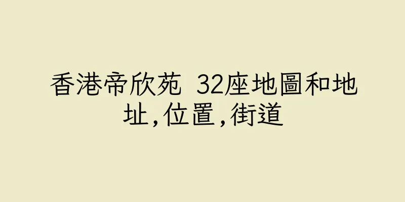 香港帝欣苑 32座地圖和地址,位置,街道