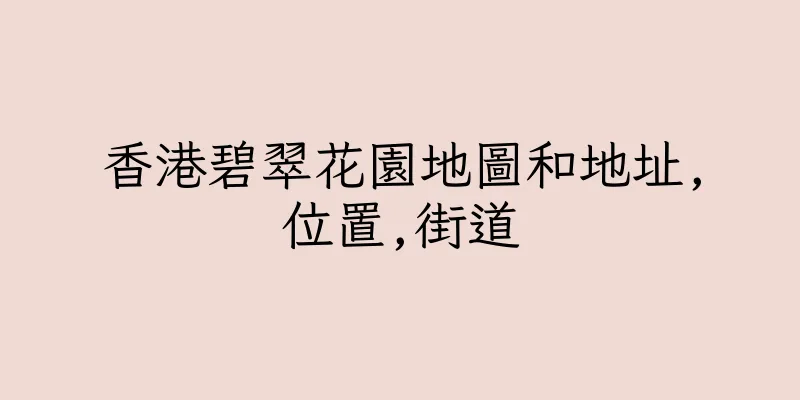香港碧翠花園地圖和地址,位置,街道