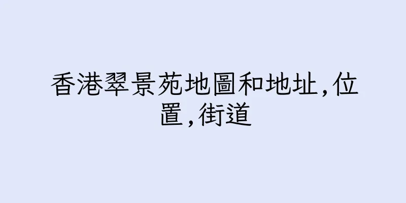 香港翠景苑地圖和地址,位置,街道