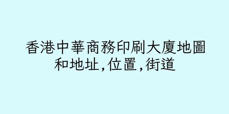 香港中華商務印刷大廈地圖和地址,位置,街道
