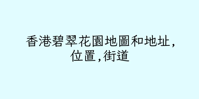 香港碧翠花園地圖和地址,位置,街道