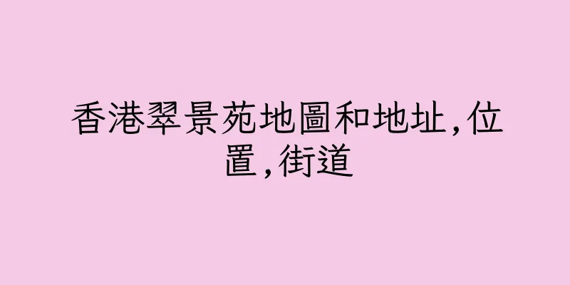 香港翠景苑地圖和地址,位置,街道