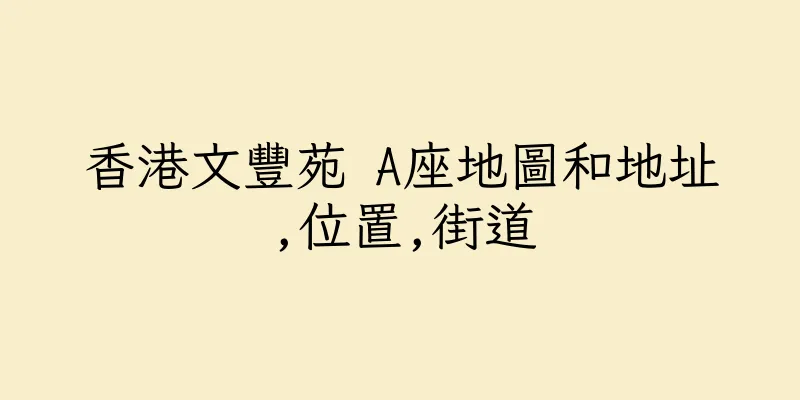 香港文豐苑 A座地圖和地址,位置,街道
