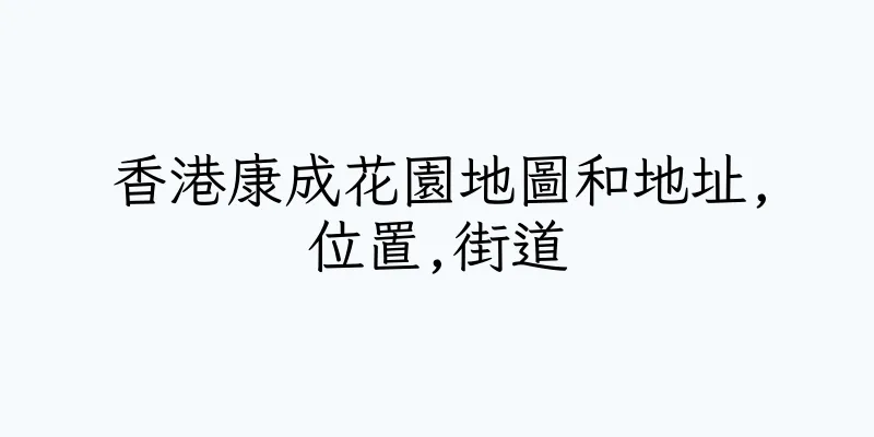 香港康成花園地圖和地址,位置,街道