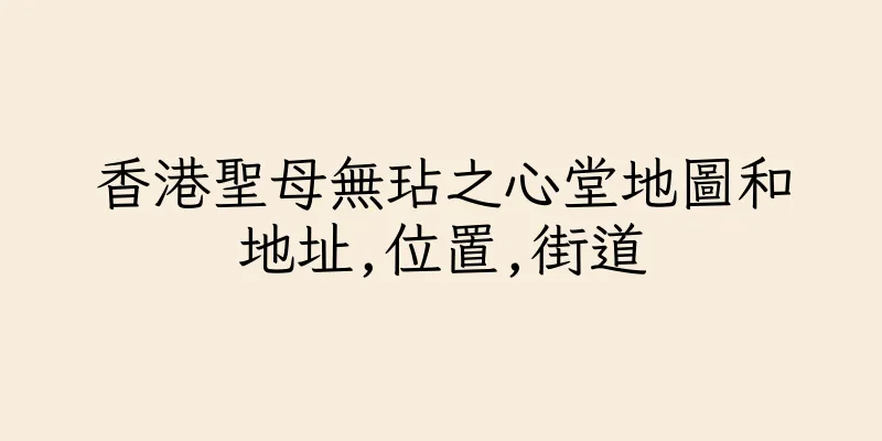 香港聖母無玷之心堂地圖和地址,位置,街道