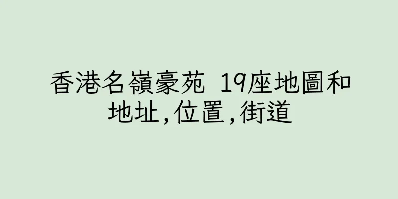 香港名嶺豪苑 19座地圖和地址,位置,街道