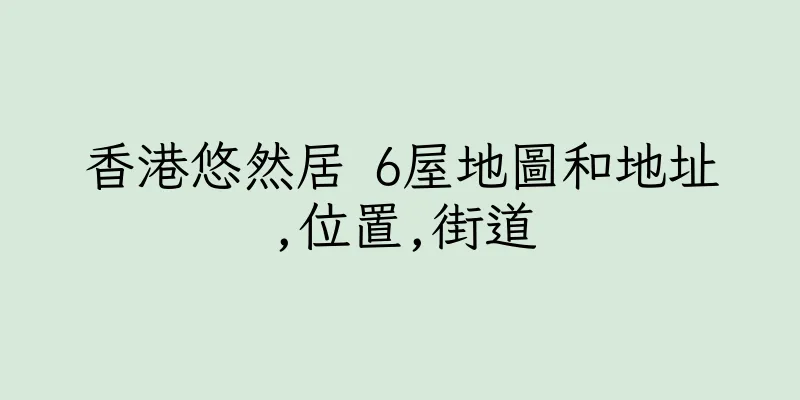 香港悠然居 6屋地圖和地址,位置,街道