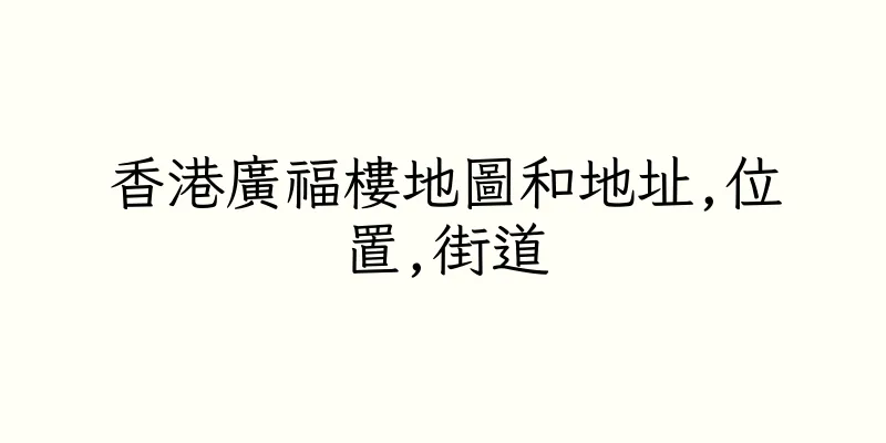 香港廣福樓地圖和地址,位置,街道