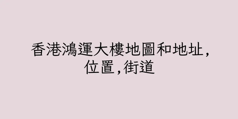 香港鴻運大樓地圖和地址,位置,街道