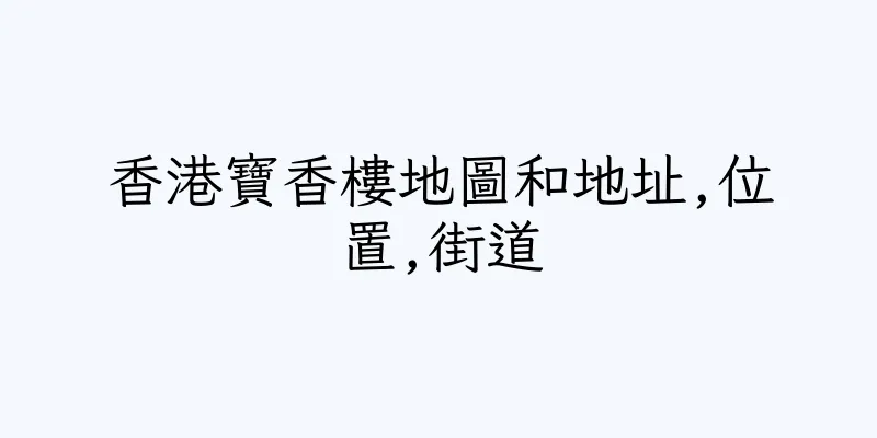 香港寶香樓地圖和地址,位置,街道