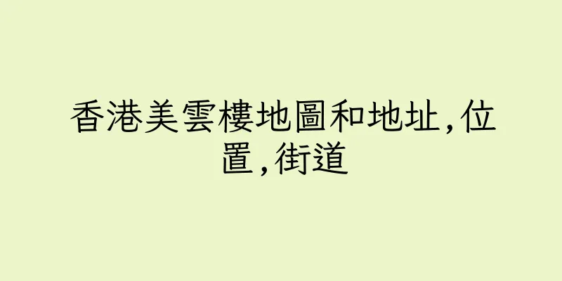 香港美雲樓地圖和地址,位置,街道