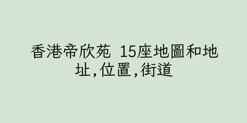 香港帝欣苑 15座地圖和地址,位置,街道