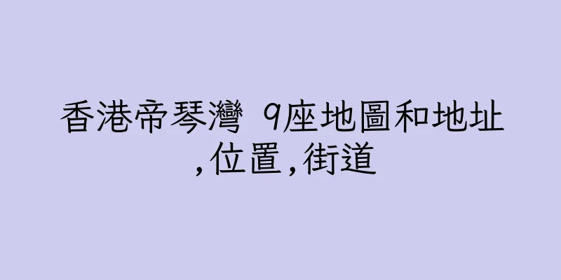 香港帝琴灣 9座地圖和地址,位置,街道