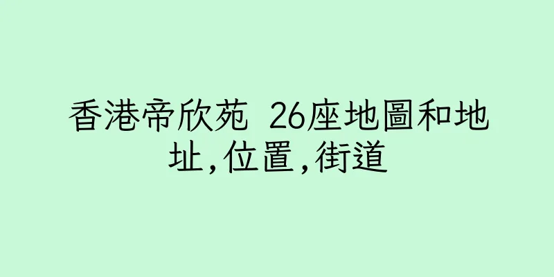 香港帝欣苑 26座地圖和地址,位置,街道