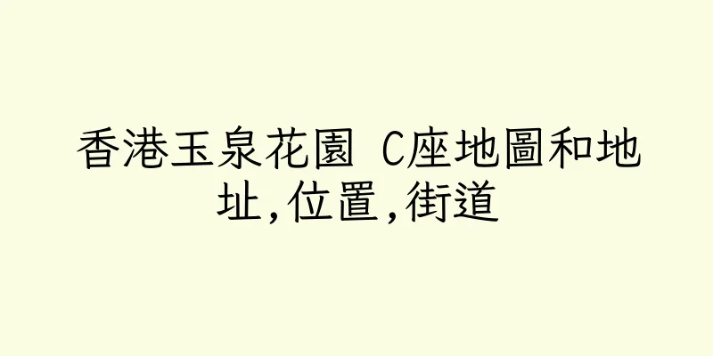 香港玉泉花園 C座地圖和地址,位置,街道