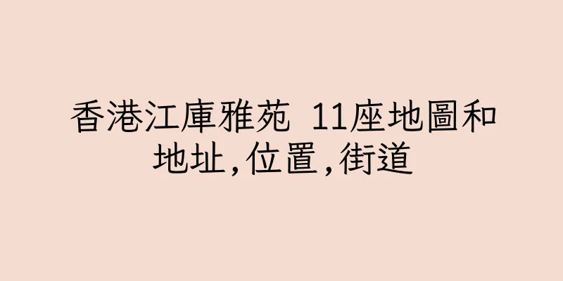 香港江庫雅苑 11座地圖和地址,位置,街道