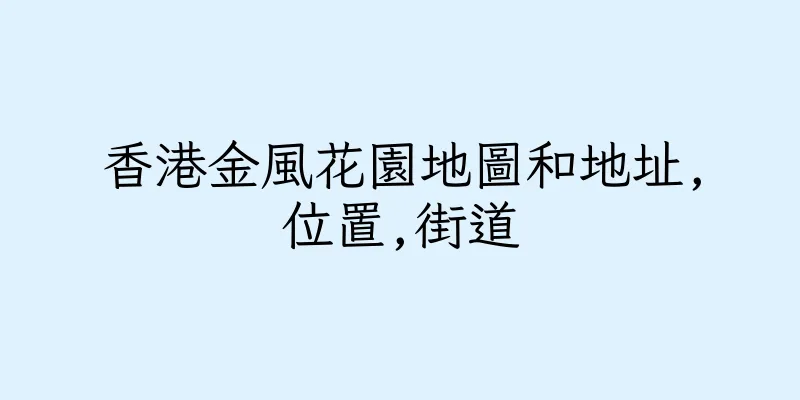 香港金風花園地圖和地址,位置,街道