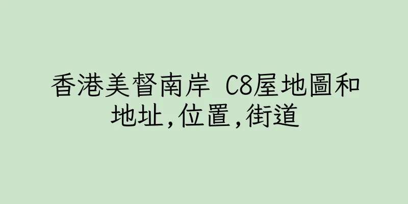 香港美督南岸 C8屋地圖和地址,位置,街道