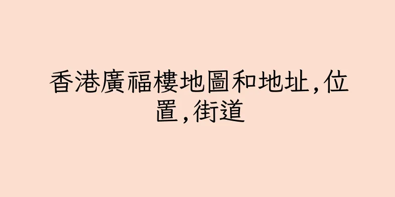 香港廣福樓地圖和地址,位置,街道