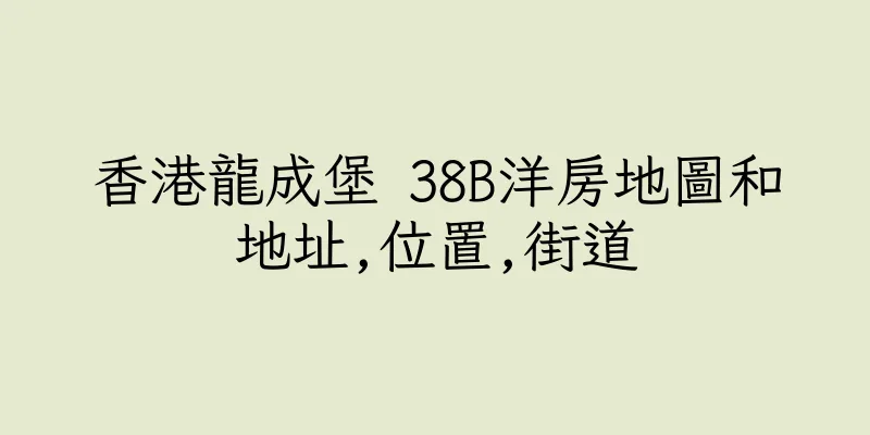 香港龍成堡 38B洋房地圖和地址,位置,街道