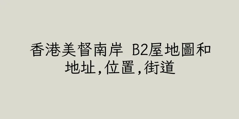 香港美督南岸 B2屋地圖和地址,位置,街道