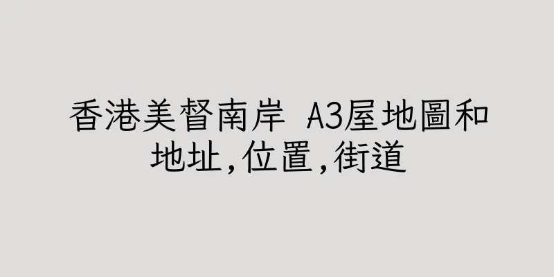 香港美督南岸 A3屋地圖和地址,位置,街道