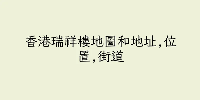 香港瑞祥樓地圖和地址,位置,街道